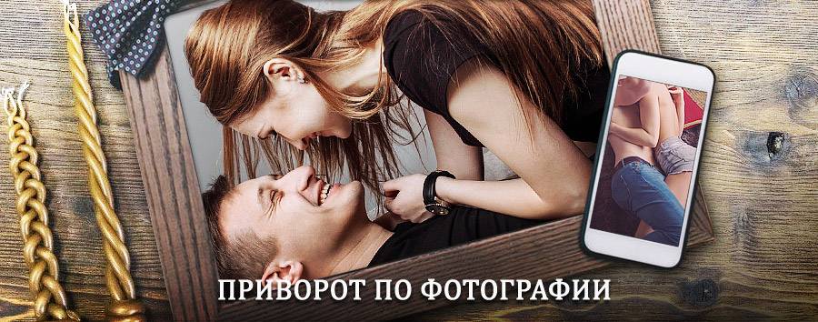 Сильный приворот по фотографии | Кингисепп