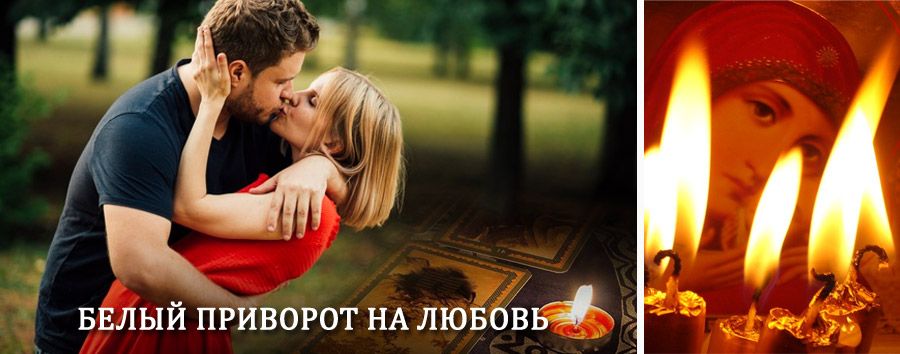 Приворот в домашних условиях на мужчину в Кингисеппе