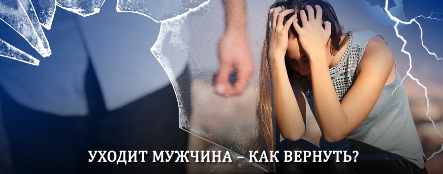 Как вернуть мужа в семью – действенный способ от гадалки в Кингисеппе
