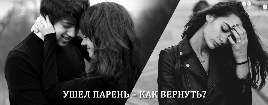 Как вернуть парня после расставания – действенный приворот от гадалки в Кингисеппе